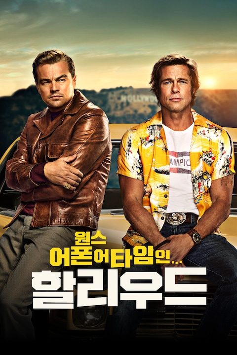 원스 어폰 어 타임... 인 할리우드