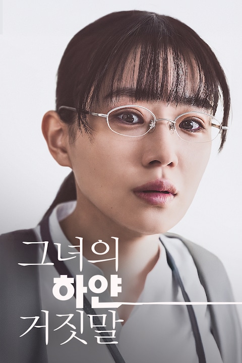 그녀의 하얀 거짓말