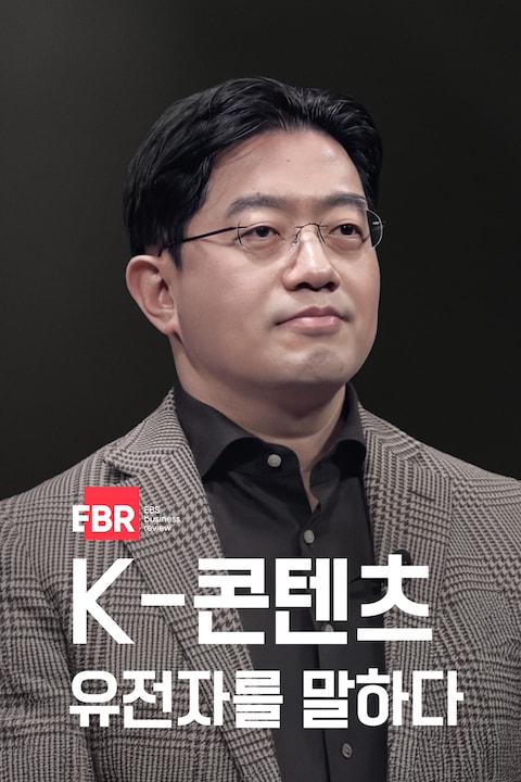 K-콘텐츠 유전자를 말하다