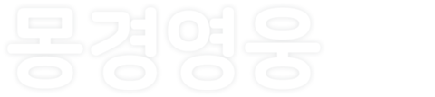 몽경영웅