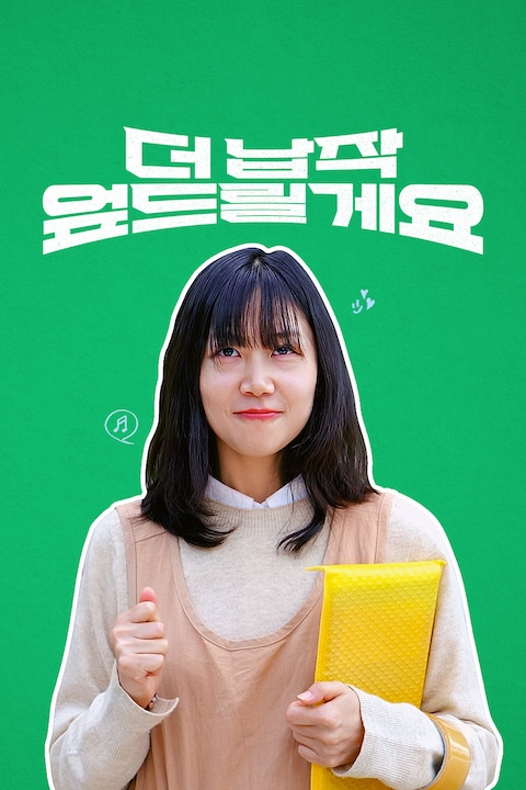 더 납작 엎드릴게요