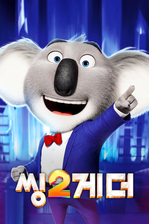 씽2게더