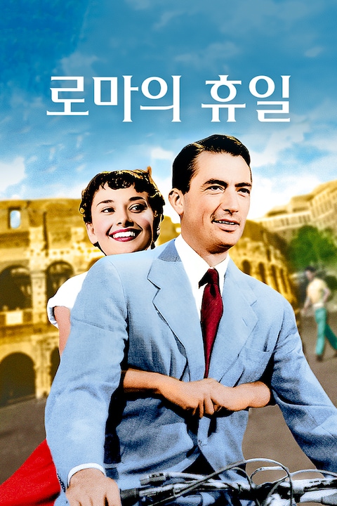 로마의 휴일