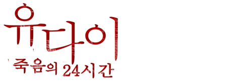유다이 죽음의 24시간