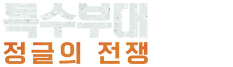 특수부대: 정글의 전쟁