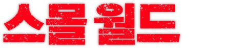 스몰 월드