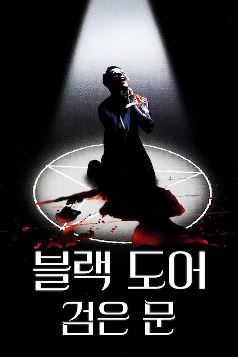 BLACK DOOR: 검은 문