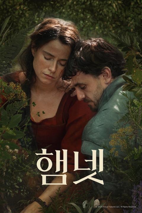 햄넷