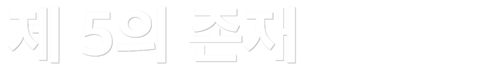 제 5의 존재