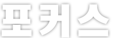 포커스