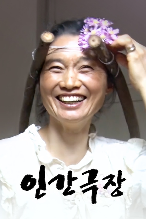 인간극장