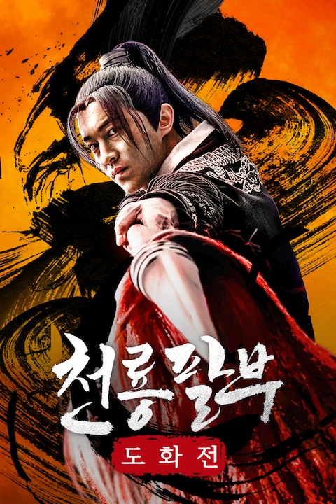 천룡팔부: 도화전