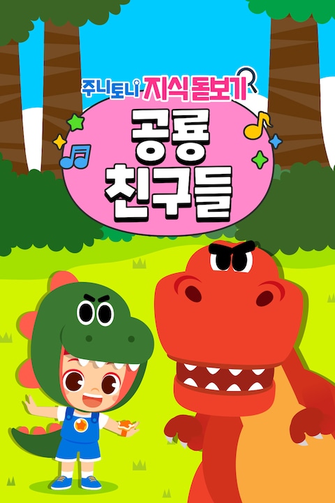 주니토니 NEW 공룡 친구들