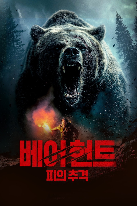베어 헌트: 피의 추격