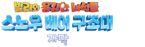 빌리와 용감한 녀석들: 스노우 베어 구조대 (자막)