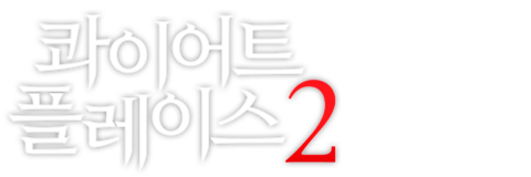 콰이어트 플레이스 2
