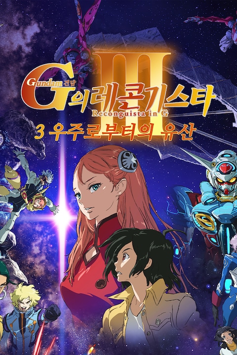 건담 G의 레콘기스타 3: 우주로부터의 유산