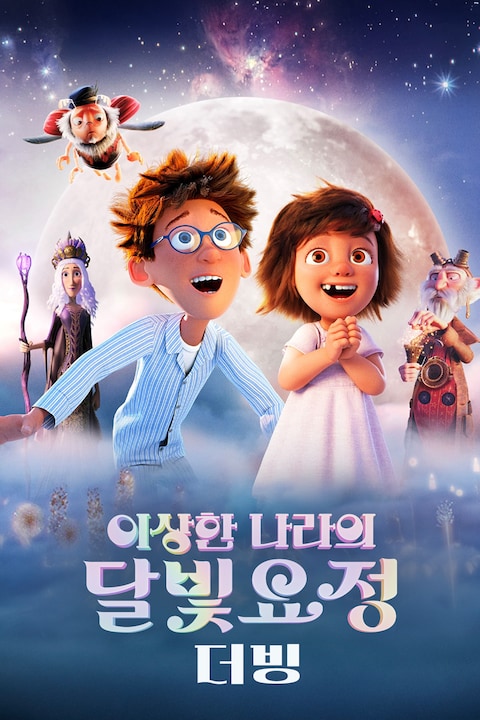 이상한 나라의 달빛요정 (더빙)