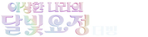 이상한 나라의 달빛요정 (더빙)