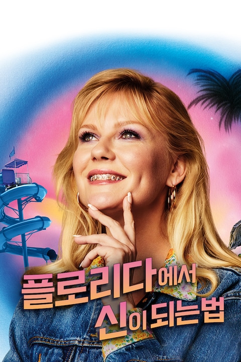 플로리다에서 신이 되는 법