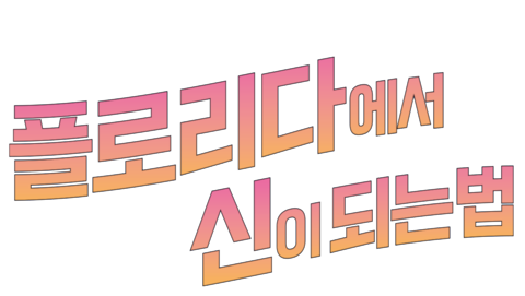플로리다에서 신이 되는 법