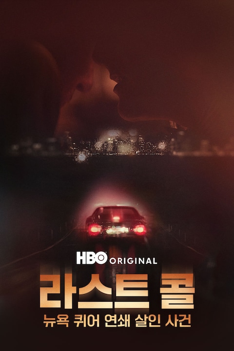 라스트 콜: 뉴욕 퀴어 연쇄 살인 사건