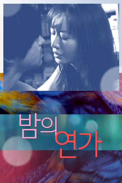 밤의 연가
