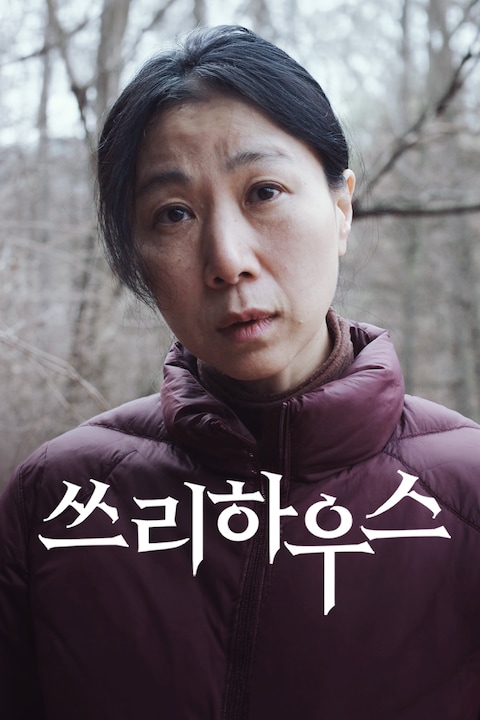 쓰리하우스