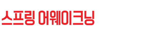 스프링 어웨이크닝: 도즈 유브 노운