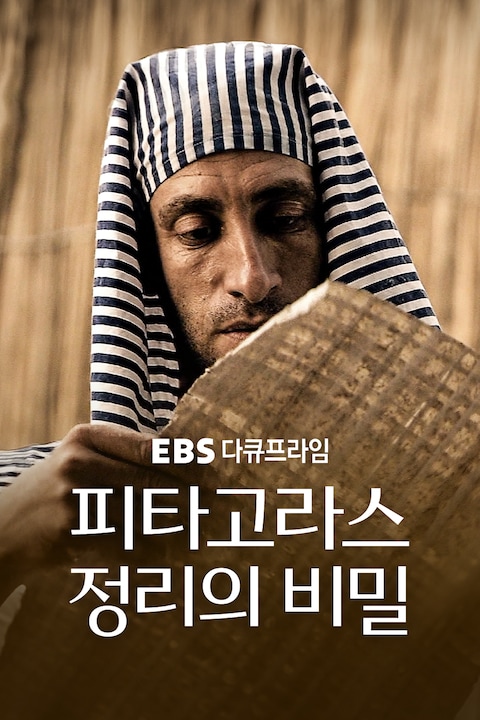 피타고라스 정리의 비밀 | 다큐프라임