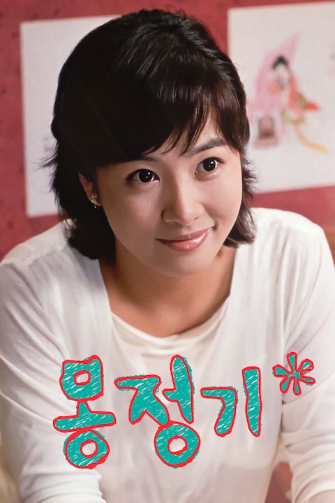 몽정기