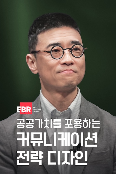 공공가치를 포용하는 커뮤니케이션 전략 디자인