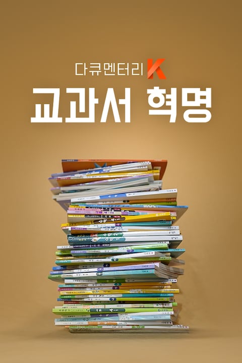 교과서 혁명 | 다큐멘터리 K