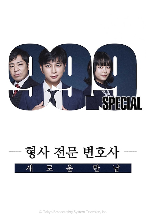 99.9 ~형사 전문 변호사~ SP 새로운 만남