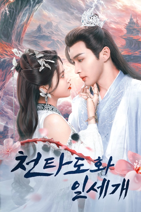 천타도화일세개