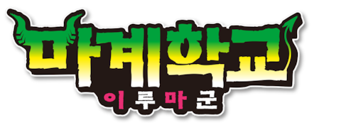 마계학교! 이루마군