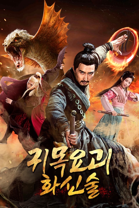귀목요괴: 화신술