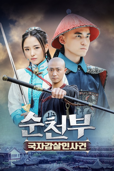 순천부: 국자감살인사건