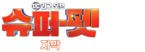 DC 리그 오브 슈퍼-펫 (자막)