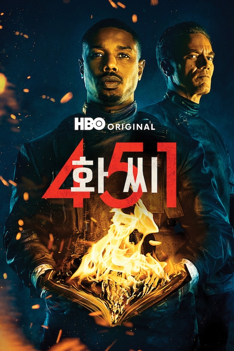 화씨 451
