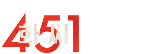 화씨 451