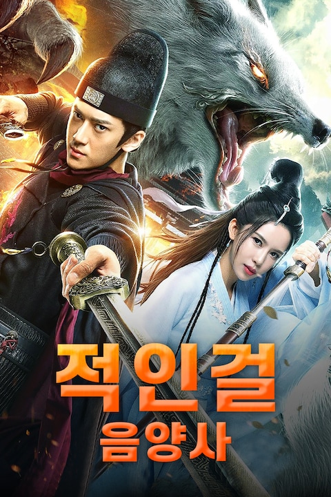 적인걸 음양사