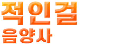적인걸 음양사