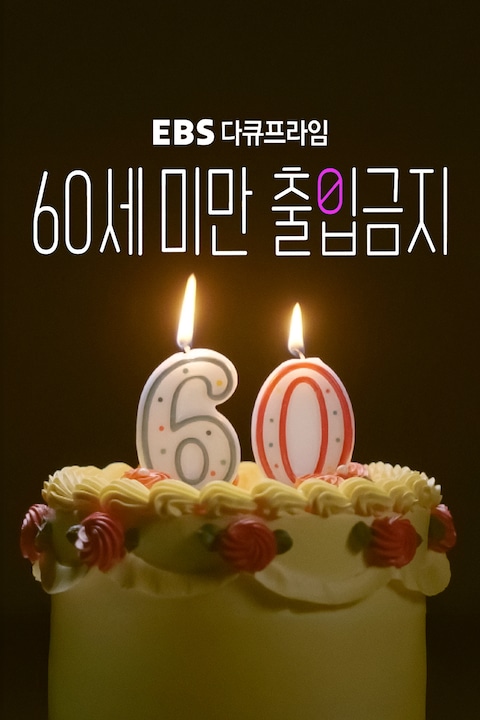 60세 미만 출입 금지 | 다큐프라임