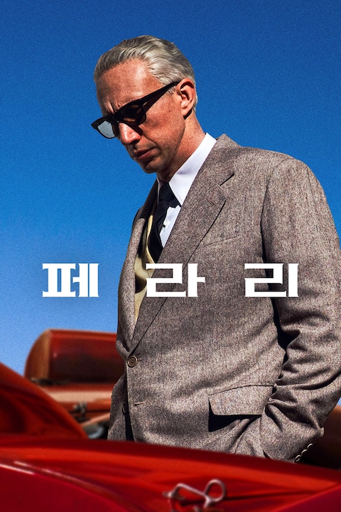 페라리