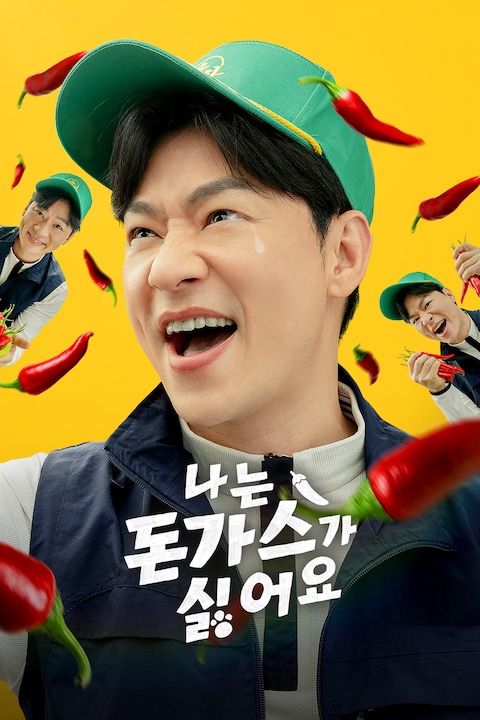 나는 돈가스가 싫어요