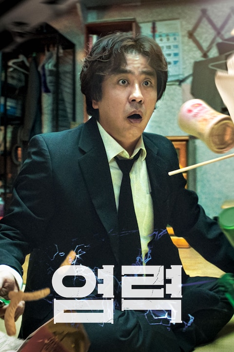 염력