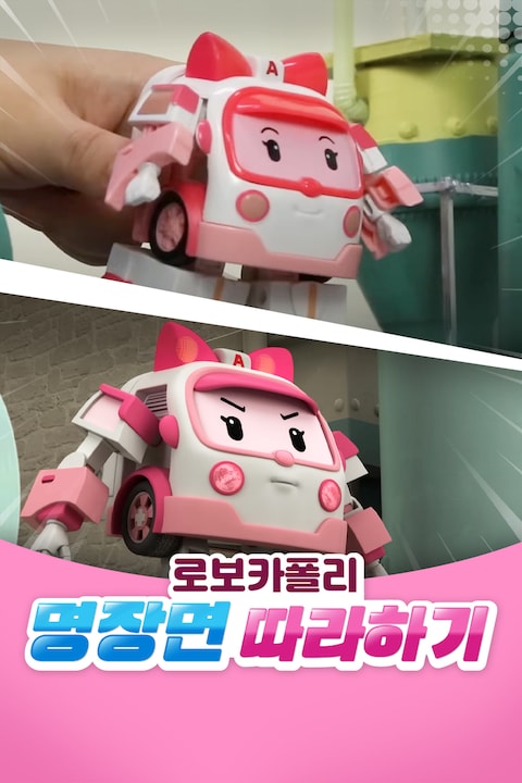 로보카폴리 명장면 따라하기 
