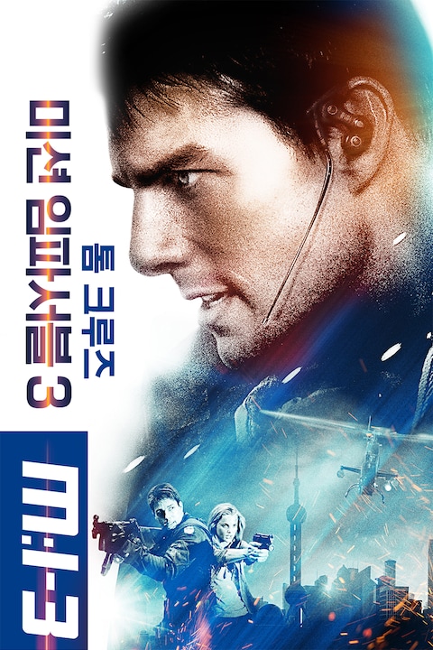 미션 임파서블 3
