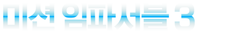 미션 임파서블 3